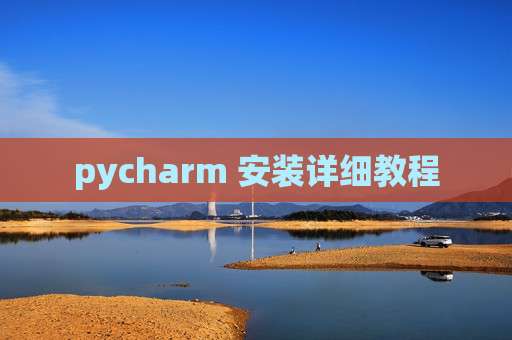 pycharm 安装详细教程 pycharm 安装详细教程